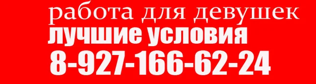 работа для девушек